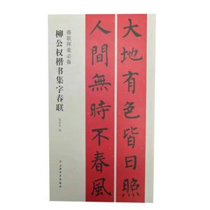 柳公權楷書集字春聯-春聯揮毫必備