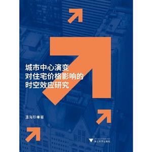 城市中心演变对住宅价格影响的时空效应研究