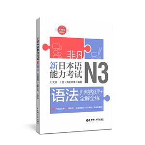 非凡新日本语能力考试:归纳整理+全解全练:N3语法