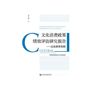 文化消费政策绩效评估研究报告:以北京市为例:taking Beijing as an example