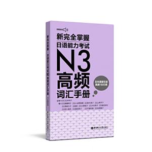 新完全掌握日语能力考试N3高频词汇手册