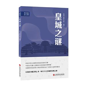 皇城之谜