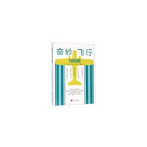 奇妙飞行100问