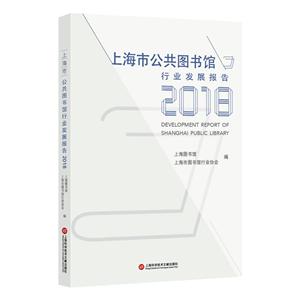 上海市公共图书馆行业发展报告:2018:2018