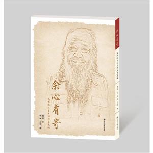 余心有寄:杨明照先生未刊论著选编