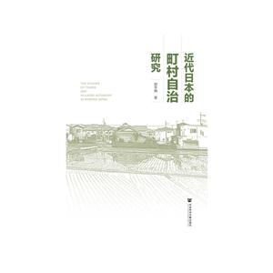 近代日本的町村自治研究