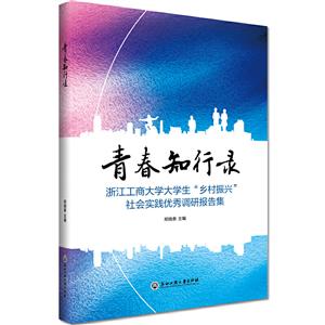 青春知行录(浙江工商大学大学生乡村振兴社会实践优秀调研报告集)