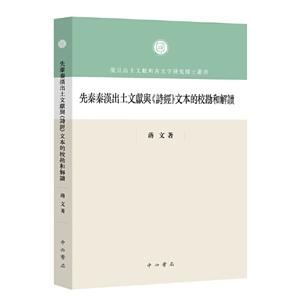 先秦秦汉出土文献与《诗经》文本的校勘和解读