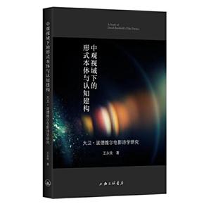 中观视域下的形式本体与认知建构:大卫·波德维尔电影诗学研究