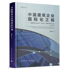 中国建筑企业国际化之路:破解国际工程企业“走出去”困境的策略与方法