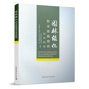 园林绿化职业技能培训高级教程