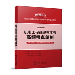 机电工程管理与实务高频考点精析