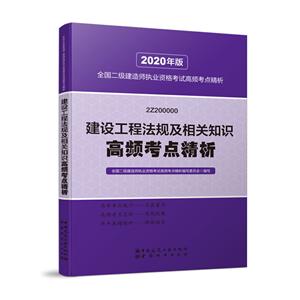 建设工程法规及相关知识高频考点精析