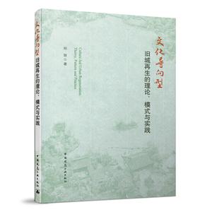 文化导向型旧城再生的理论、模式与实践