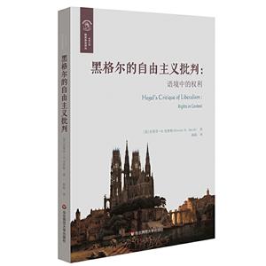 黑格尔的自由主义批判:语境中的权利:rights in context