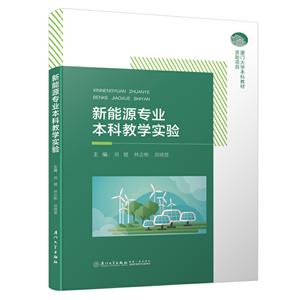 新能源专业本科教学实验