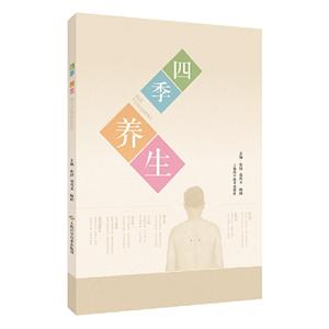 四季养生