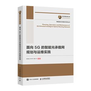 面向5G的智能光承载网规划与运维实践