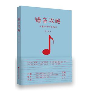 错音攻略(儿童学琴必备指南)