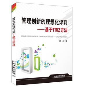 管理创新的理论化评判:基于TRIZ方法