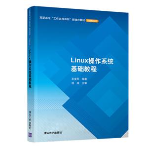 Linux操作系统基础教程