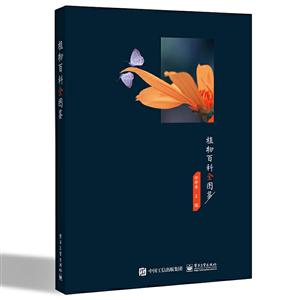 植物百科全图鉴