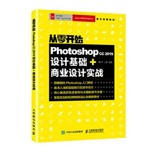 从零开始 Photoshop cc 2019设计基础+商业设计实战