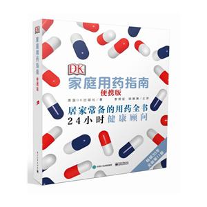 DK家庭用药指南(便携版)