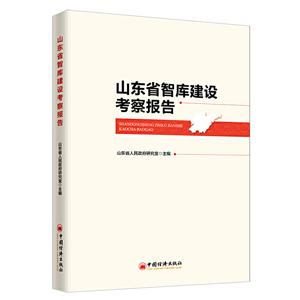 山东省智库建设考察报告