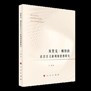 埃里克 賴特的社會主義新規劃思想研究