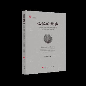 记忆的经典:封建郡县转型中的河间儒学与汉中央帝国儒学