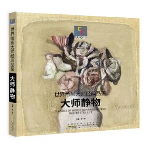 世界绘画大师经典品鉴:大师静物:Master still life