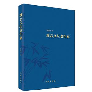 难忘文坛老作家