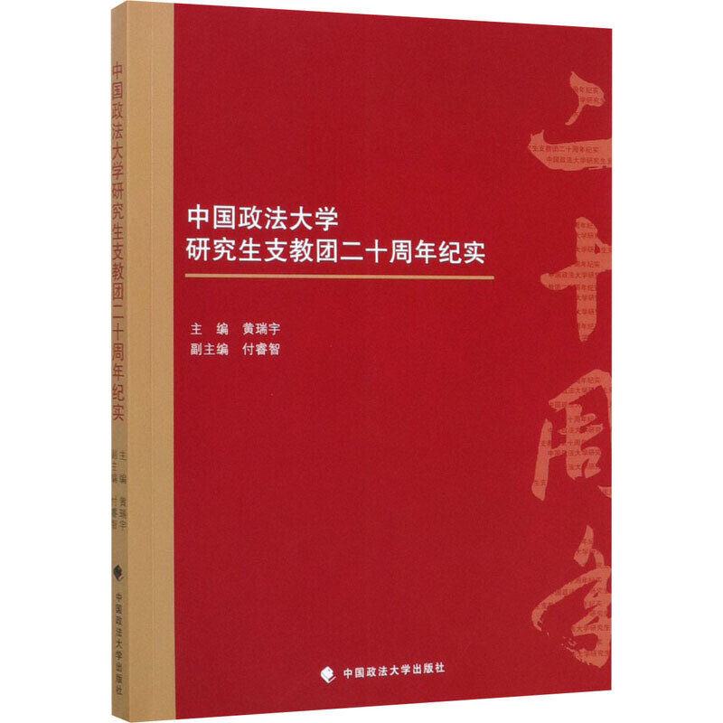 中国政法大学研究生支教团二十周年纪实