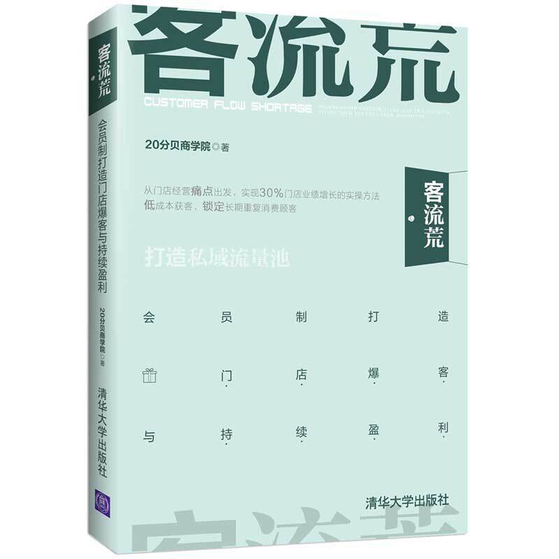 客流荒——会员制打造门店爆客与持续盈利