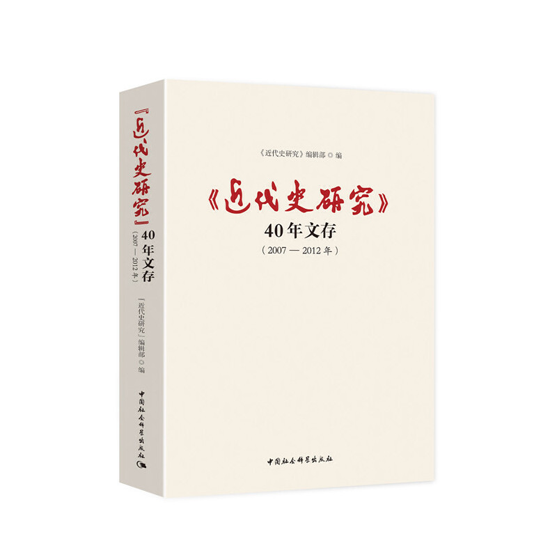 近代史研究40年文存(2007-2012年)