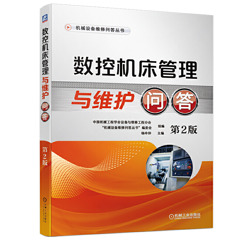 数控机床管理与维护问答