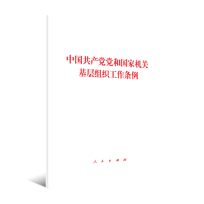 中国共产党党和国家机关基层组织工作条例