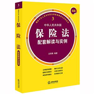 中华人民共和国保险法配套解读与实例