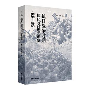 抗日战争时期国民党陆军通览