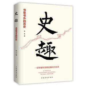 史趣(書里書外的歷史)