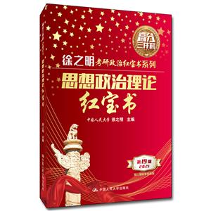 思想政治理论红宝书