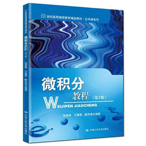 微积分教程