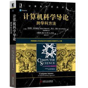 计算机科学导论:跨学科方法:an interdisciplinary approach