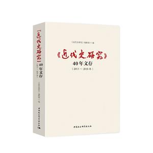 近代史研究40年文存(2013-2018年)