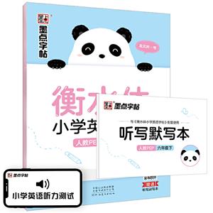 六年级下-人教PEP-衡水体小学英语字帖-墨点字帖