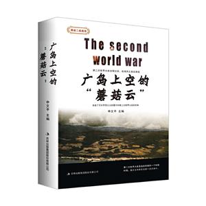 广岛上空的蘑菇云-图说二战战役