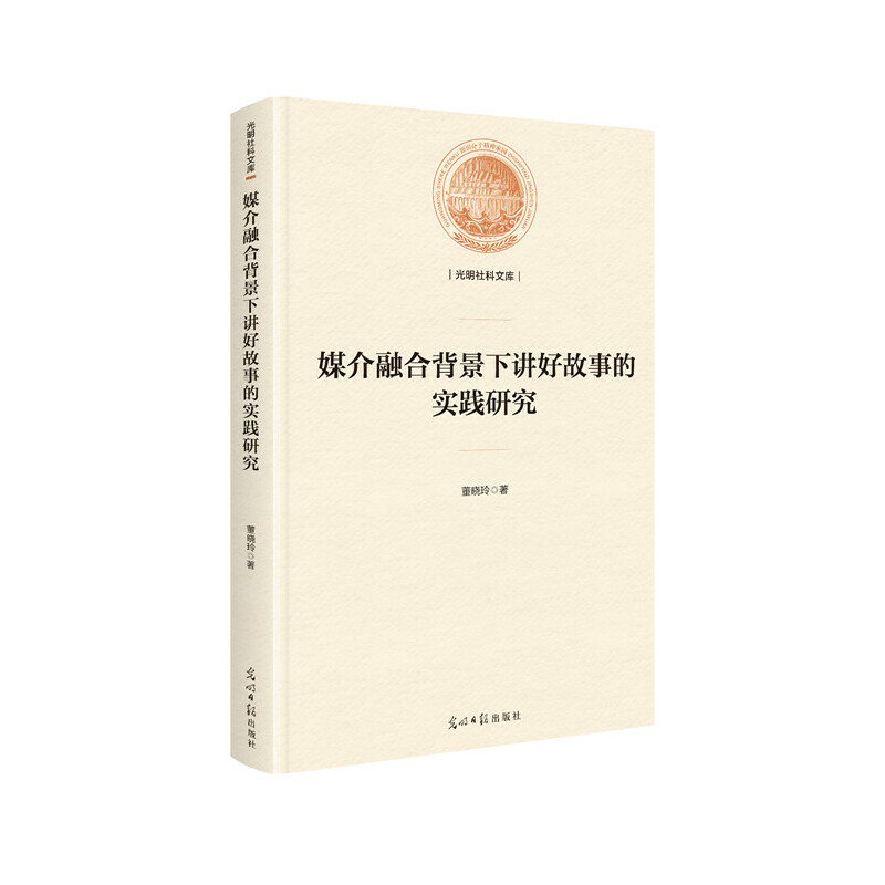 媒介融合背景下讲好故事的实践研究