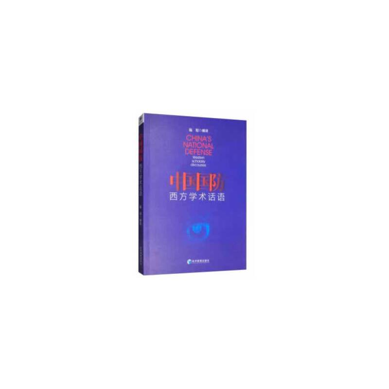 中国国防:西方学术话语:westen scholarly discourses