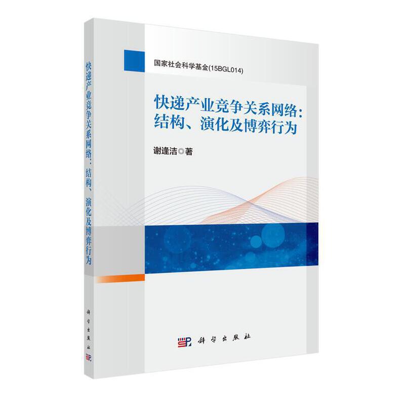 快递产业竞争关系网络:结构、演化及博弈行为